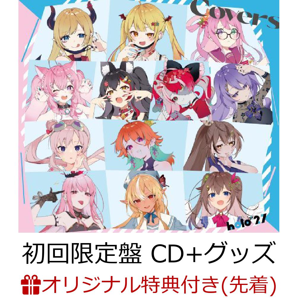 初回限定【楽天ブックス限定先着特典+早期予約特典】holo*27 Covers Vol.1 (初回限定盤  CD＋グッズ)(複製サイン入りL判ブロマイド2枚セット(絵柄A)+ポスター(A4ポスター“Covers絵柄Ver.” ))