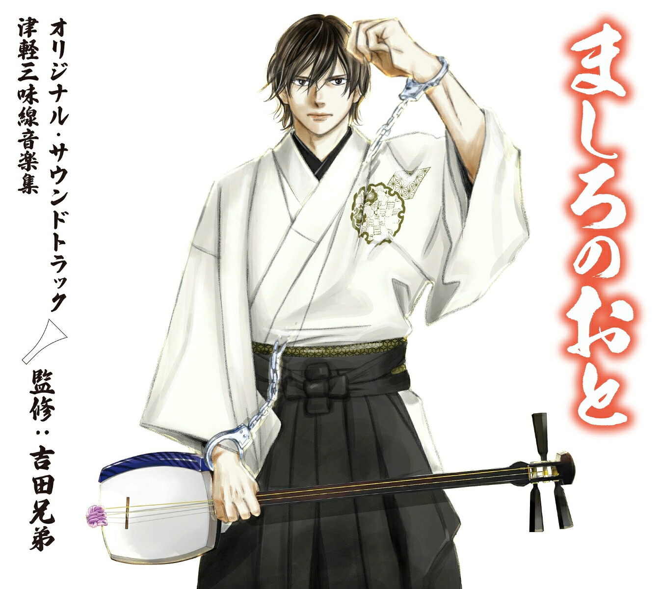 「ましろのおと」オリジナル・サウンドトラック津軽三味線音楽集(監修：吉田兄弟)[(V.A.)]