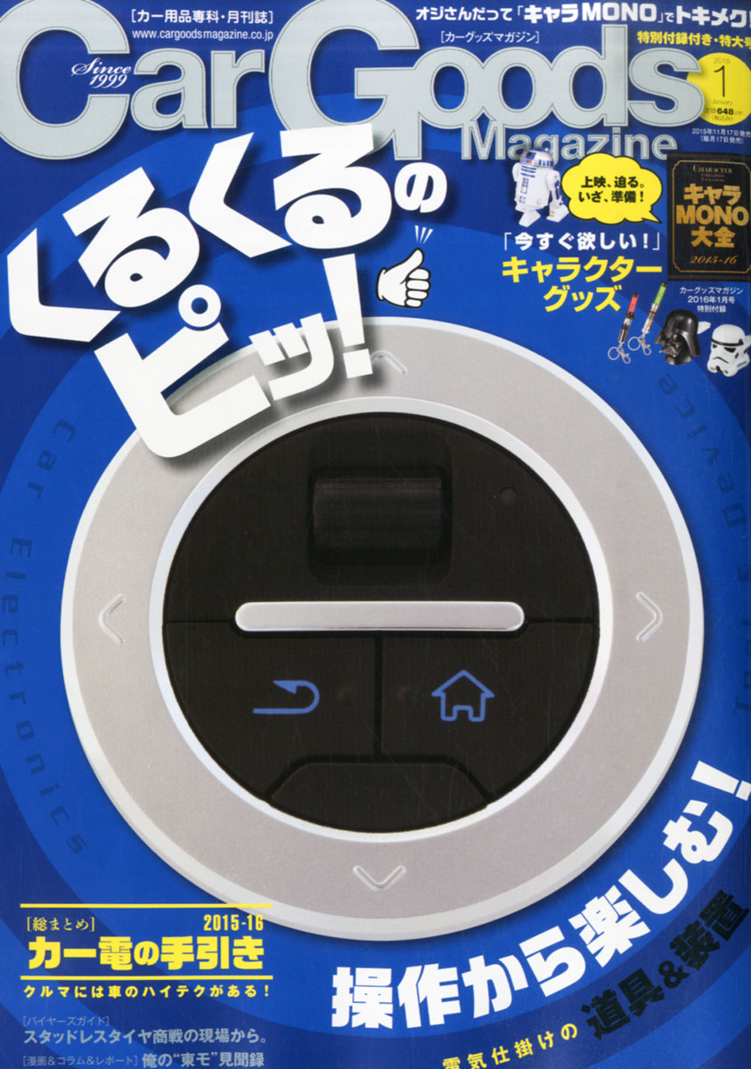 楽天ブックス Car Goods Magazine カーグッズマガジン 16年 01月号 雑誌 三栄書房 雑誌