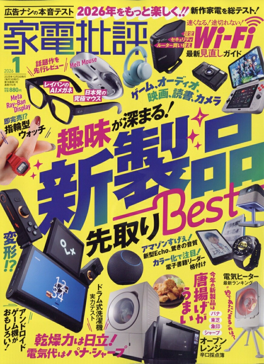 家電批評2026年1月号[雑誌]