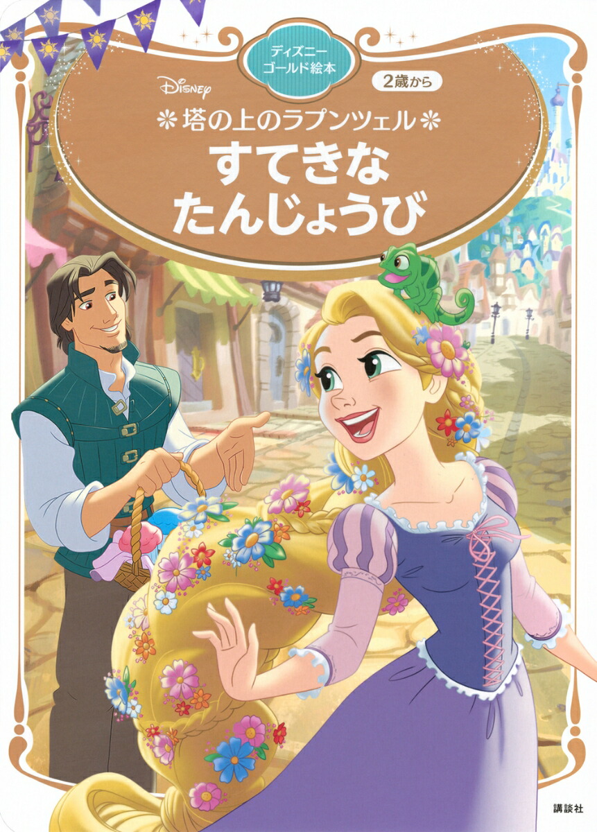 塔の上のラプンツェル　すてきな　たんじょうび　ディズニーゴールド絵本画像