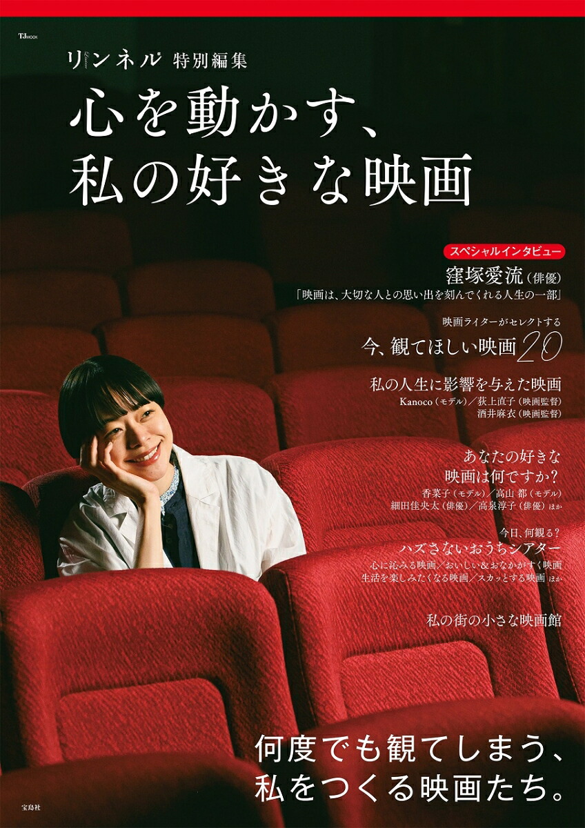 リンネル特別編集心を動かす、私の好きな映画（TJMOOK）