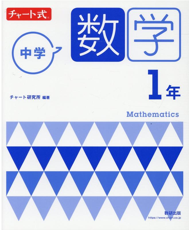 楽天ブックス: チャート式 中学数学 1年 - 9784410150166 : 本