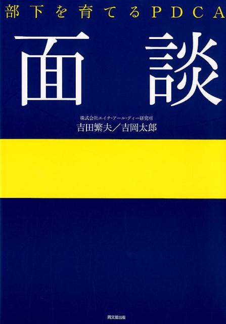 部下を育てるPDCA面談[吉田繁夫]