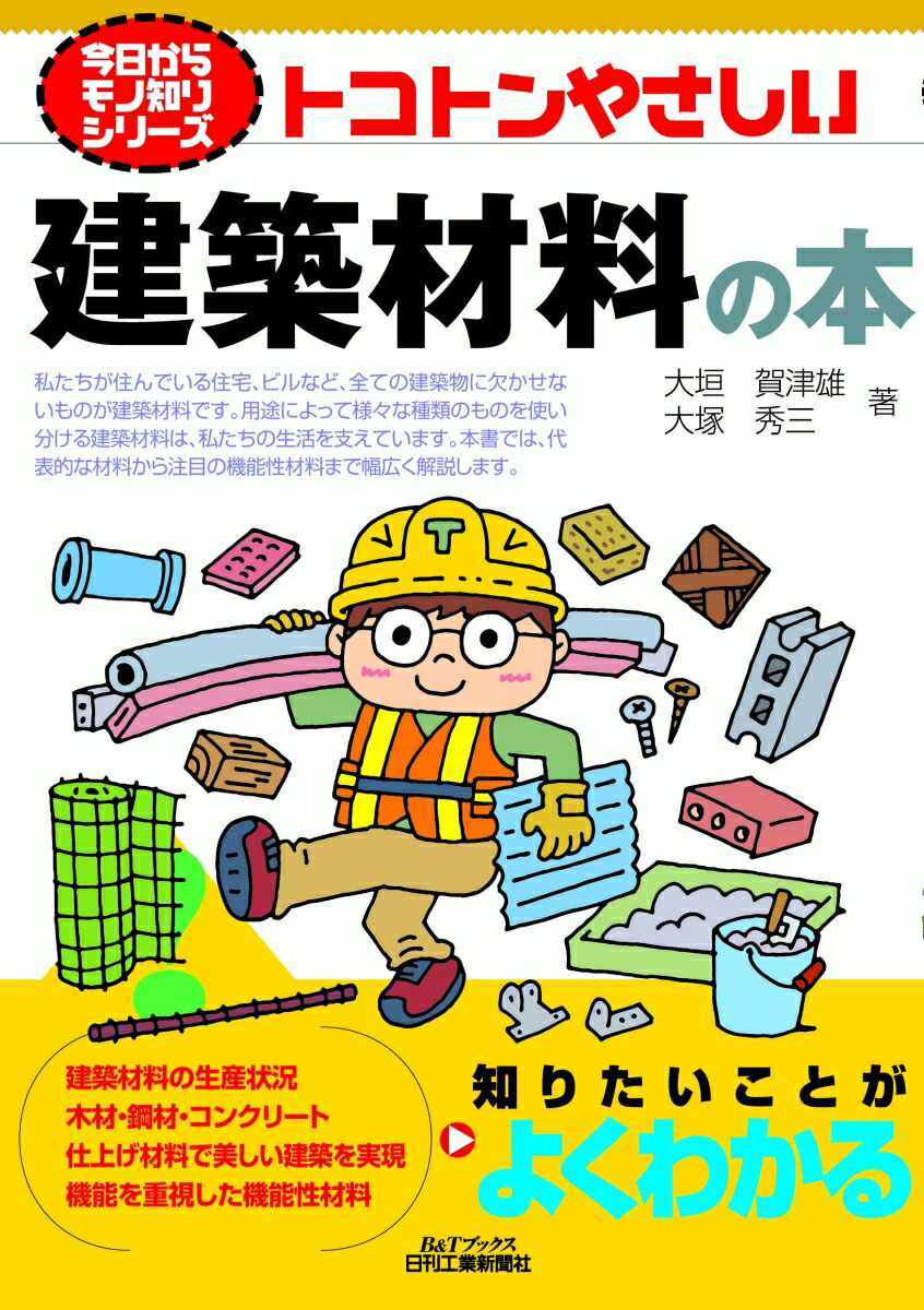 楽天ブックス: 今日からモノ知りシリーズ トコトンやさしい建築材料の