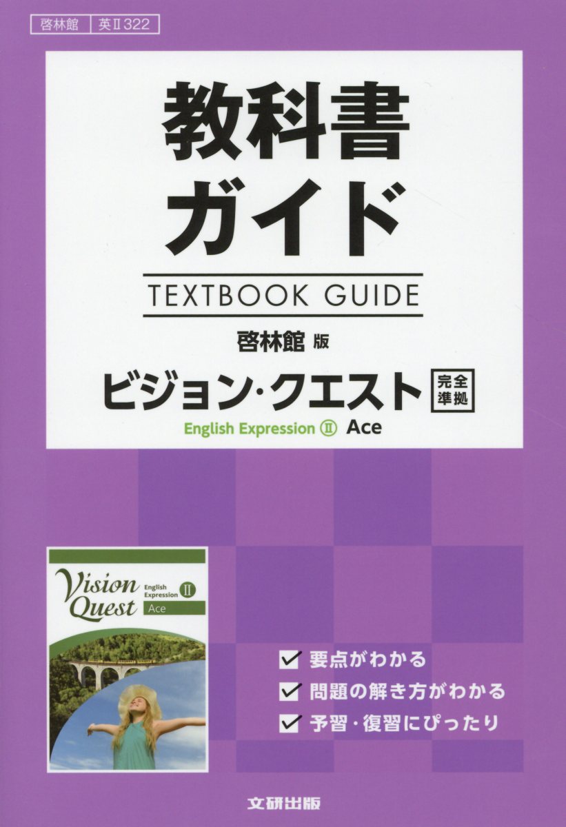 楽天ブックス 教科書ガイド啓林館版ビジョン クエストenglish Expression 2 教科書番号 啓林館英2322 本