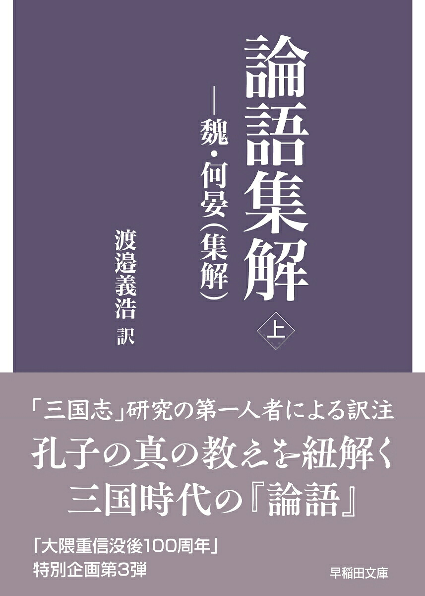 論語集解（上）ー魏・何晏（集解）[渡邉義浩]