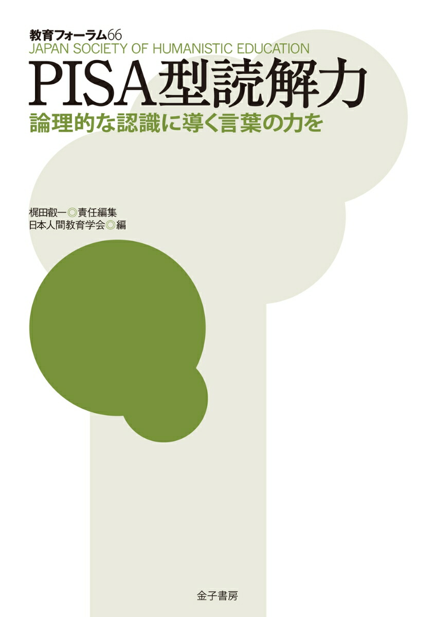 楽天ブックス Pisa型読解力 論理的な認識に導く言葉の力を 梶田叡一 本