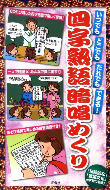 楽天ブックス 四字熟語暗唱めくり いつでもどこでもだれでもできる 民衆社 本