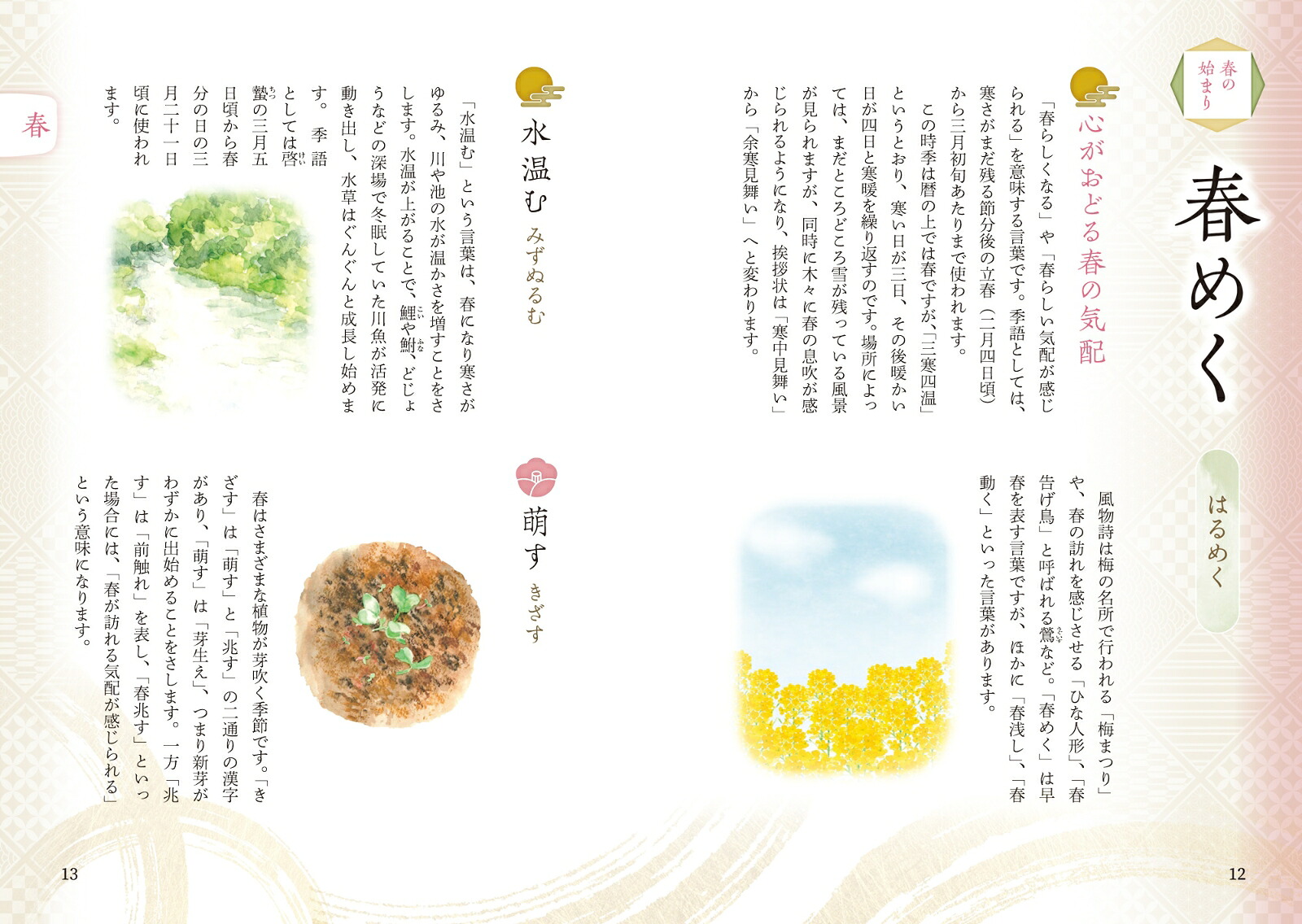 暮らしを楽しむ四季の大和言葉[車浮代]