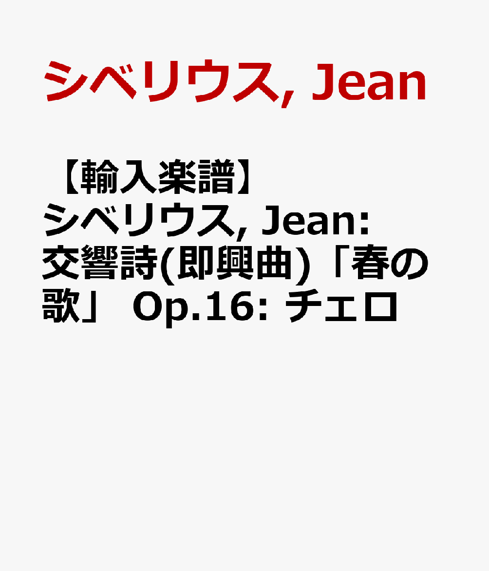 楽天ブックス 輸入楽譜 シベリウス Jean 交響詩 即興曲 春の歌 Op 16 チェロ シベリウス Jean 本