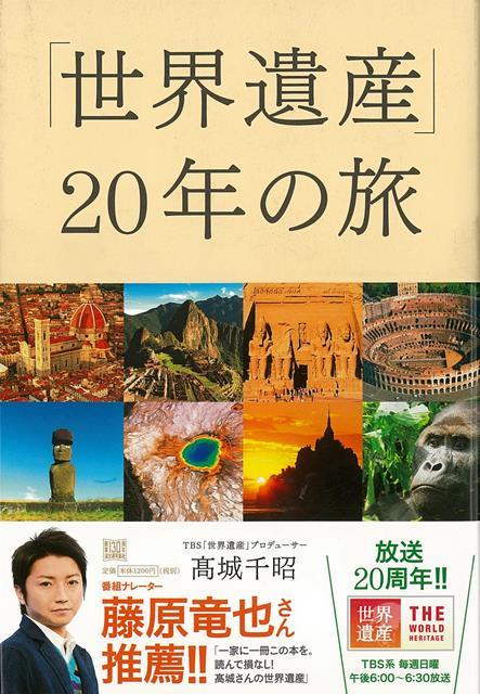 楽天ブックス バーゲン本 世界遺産年の旅 高城 千昭 本