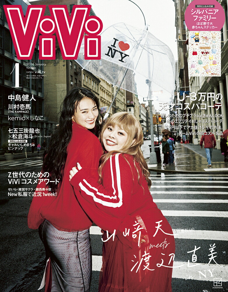 ViVi(ヴィヴィ)2026年1月号[雑誌]