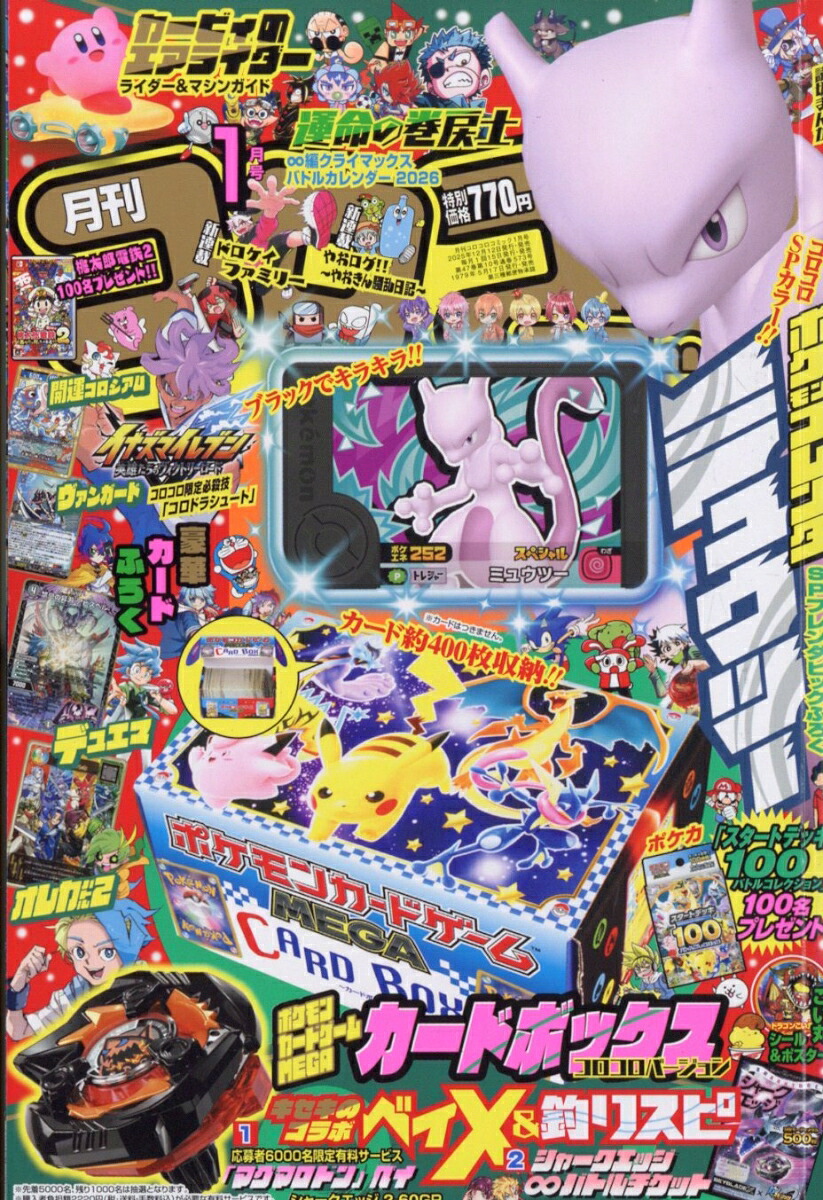 楽天ブックス: コロコロコミック 2026年 1月号 [雑誌] - 小学館 - 4912038090167 : 雑誌