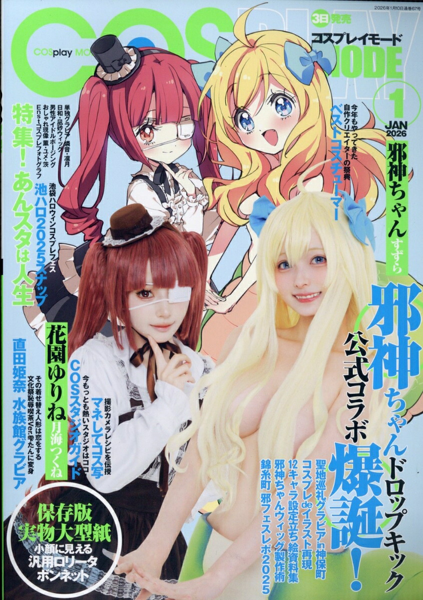COSPLAYMODE(コスプレイモード)2026年1月号[雑誌]