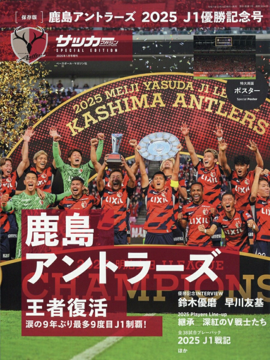 楽天ブックス: 鹿島アントラーズ2025J1優勝記念号 2026年 1月号 [雑誌