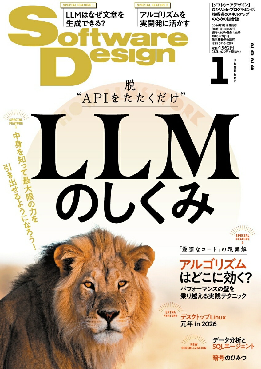 SoftwareDesign(ソフトウェアデザイン)2026年1月号[雑誌]