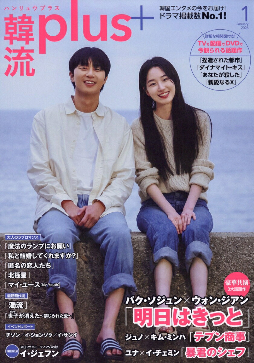 韓流plus2026年1月号[雑誌]