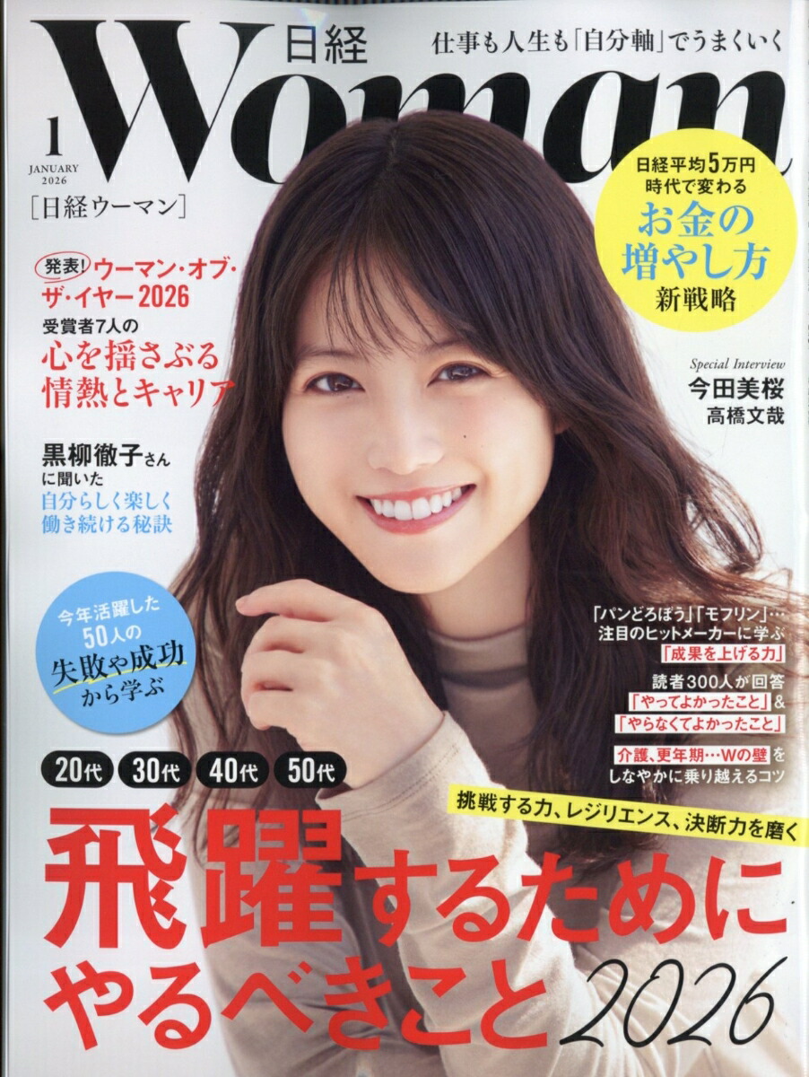 日経WOMAN(ウーマン)2026年1月号[雑誌]