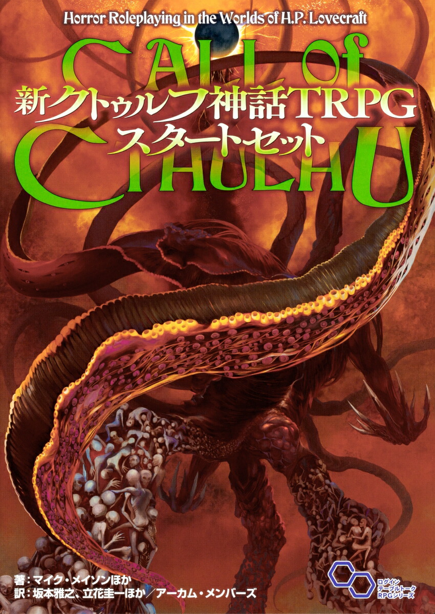 楽天ブックス: 新クトゥルフ神話TRPG スタートセット（1） - マイク・メイソン - 9784047360167 : 本