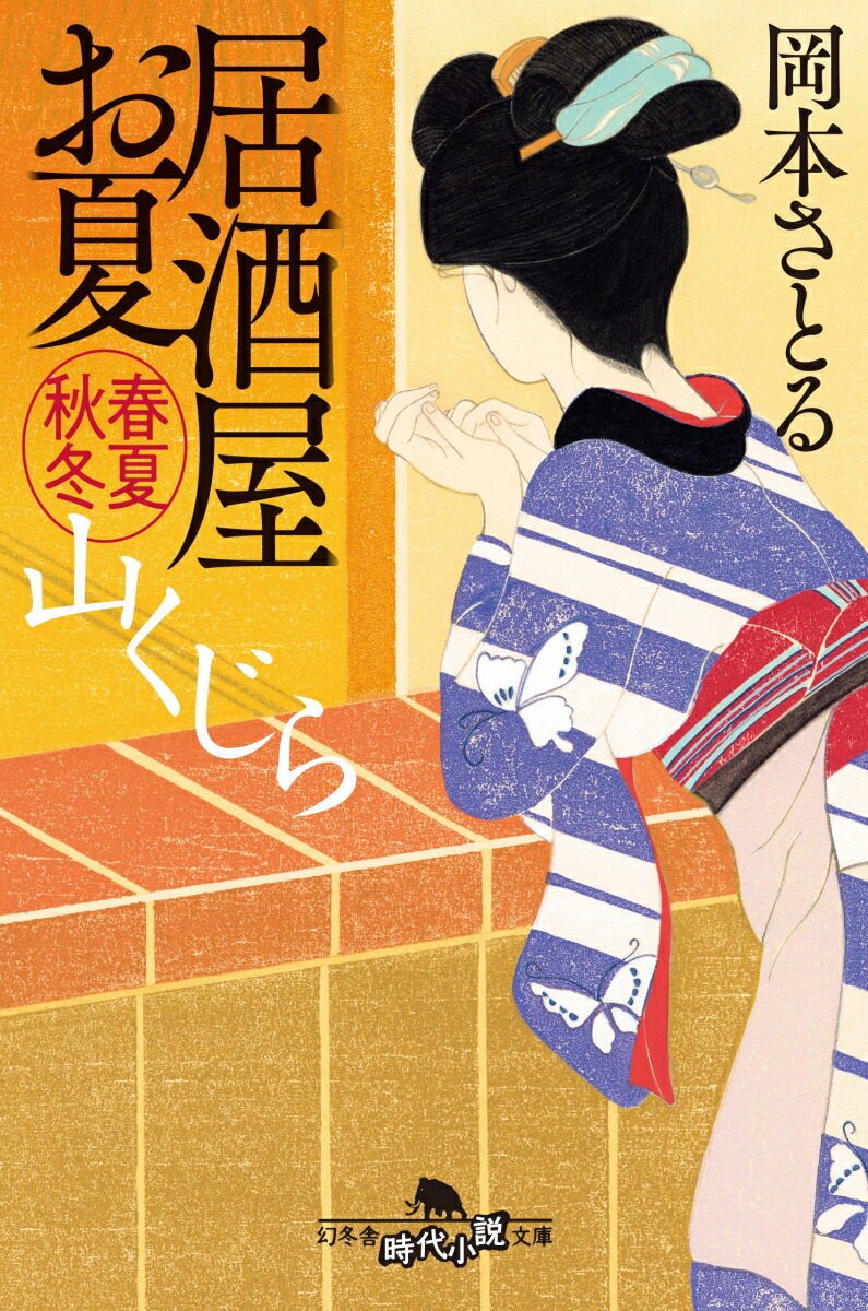 楽天ブックス 居酒屋お夏 春夏秋冬 山くじら 岡本 さとる 本