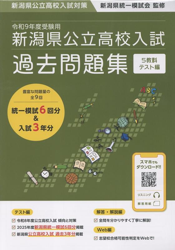 新潟県公立高校入試対策令和9年度受験用新潟県公立高校入試過去問題集[新潟県統一模試会]
