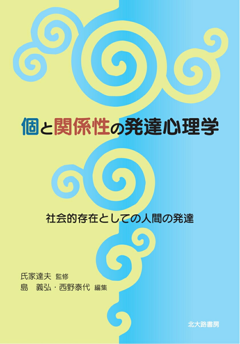 楽天ブックス: 個と関係性の発達心理学 - 社会的存在としての人間の