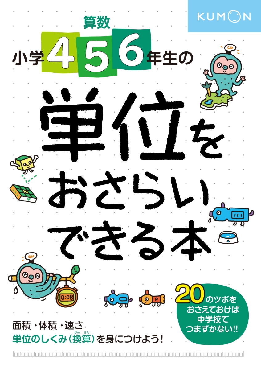 楽天ブックス 小学4 5 6年生の 単位をおさらいできる本 本