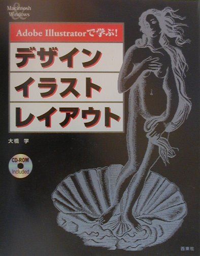 楽天ブックス Adobe Illustratorで学ぶ デザイン イラスト レイアウト Macintosh Windows 大橋学 本