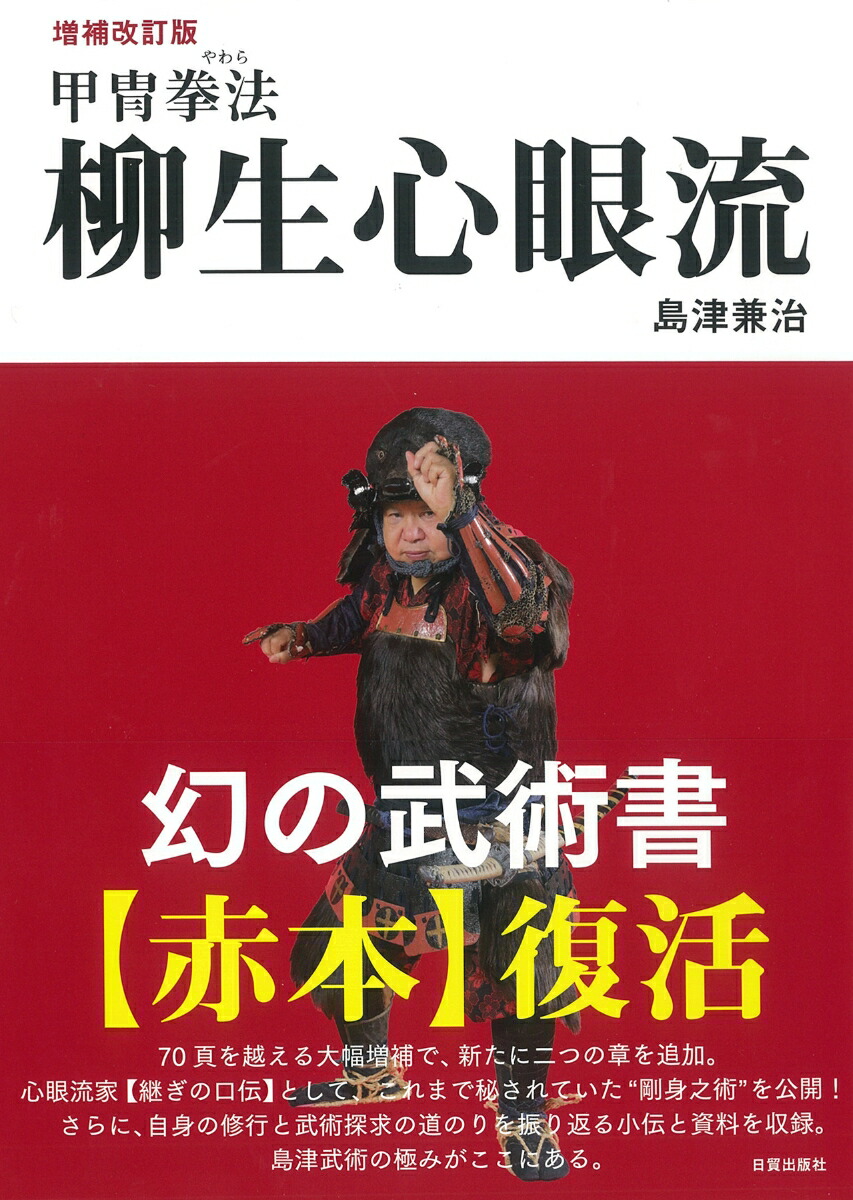 楽天ブックス: 増補改訂版 柳生心眼流 - 甲冑拳法 - 島津兼治