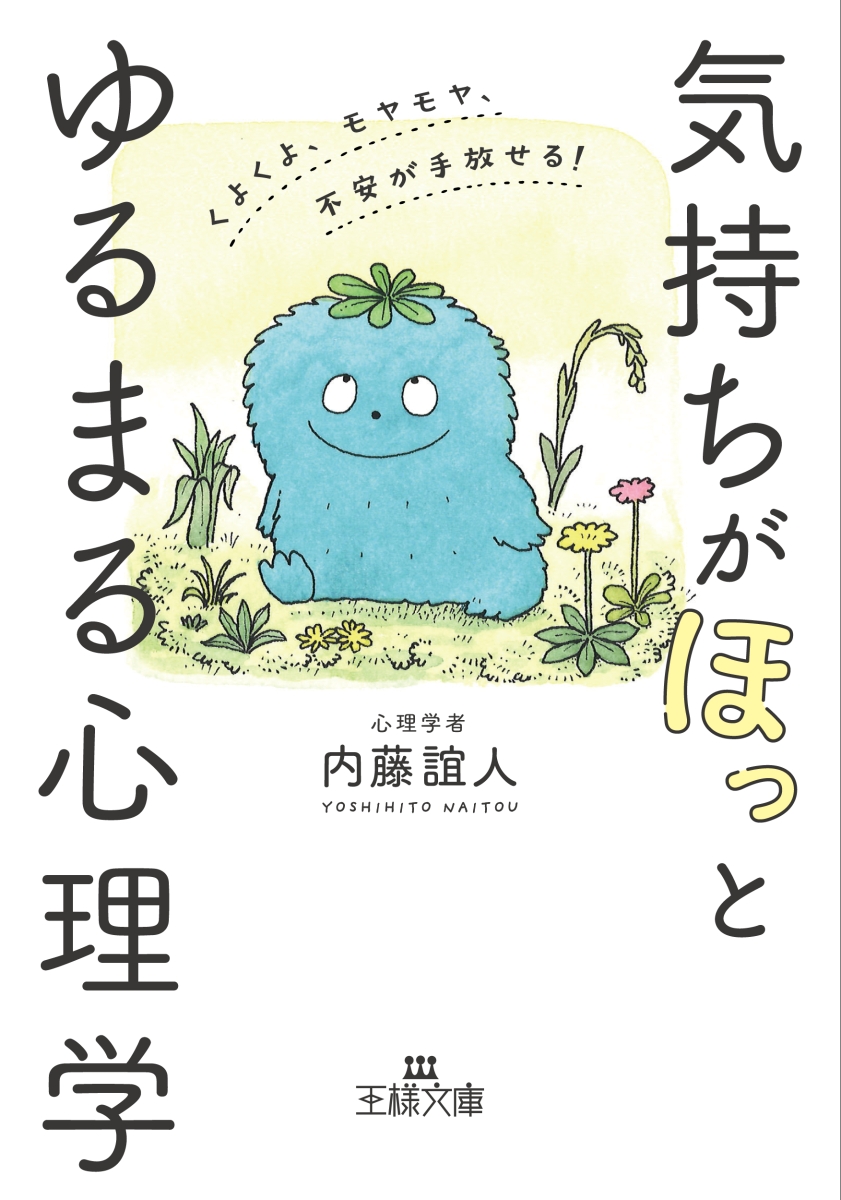 楽天ブックス 気持ちが ほっ とゆるまる心理学 くよくよ モヤモヤ 不安が手放せる 内藤 誼人 本