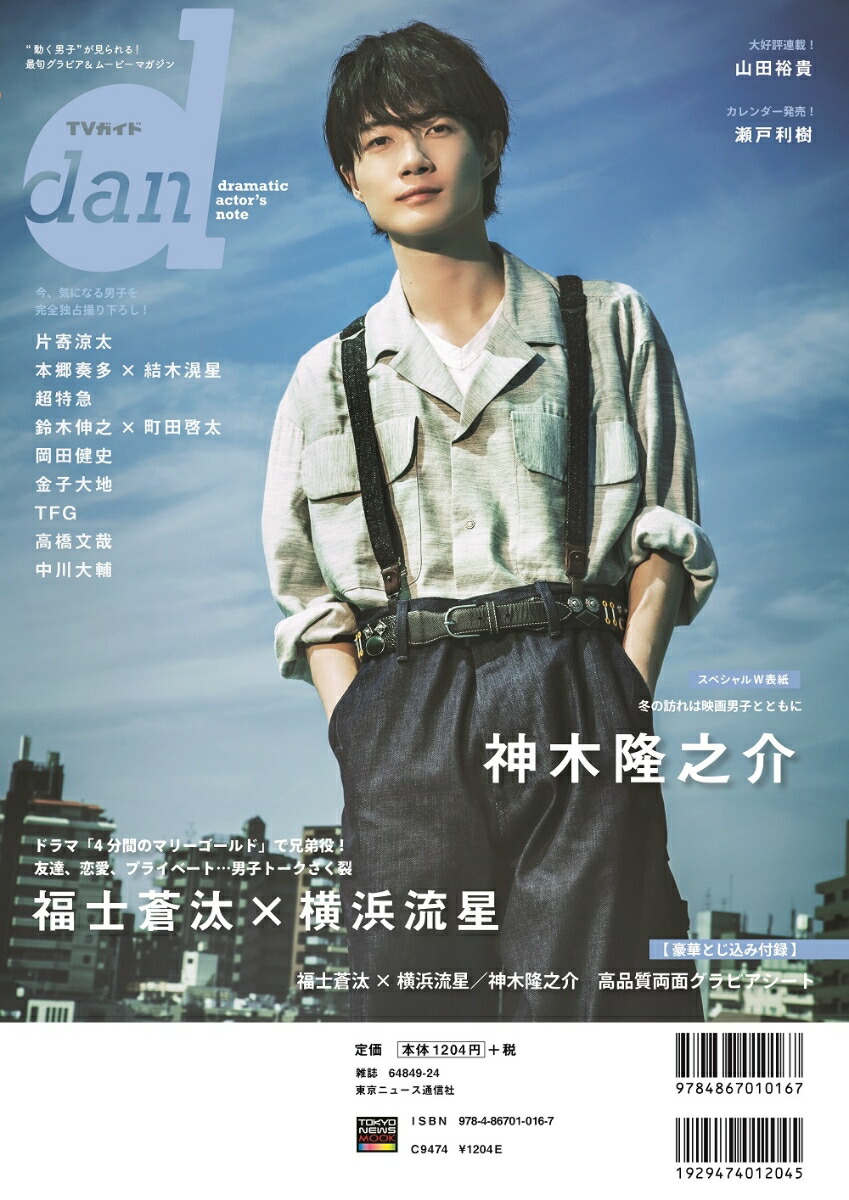 楽天ブックス Tvガイドdan Vol 27 November 動く男子 が見られる 最旬グラビア ムービーマガ 本