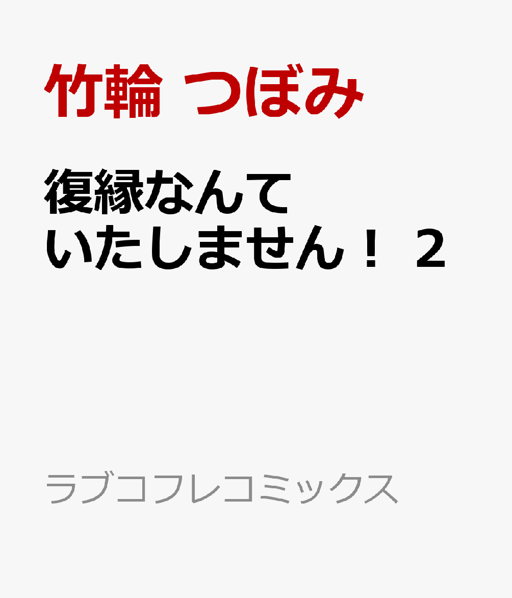 楽天ブックス: 復縁なんていたしません！ 2 - 竹輪 つぼみ