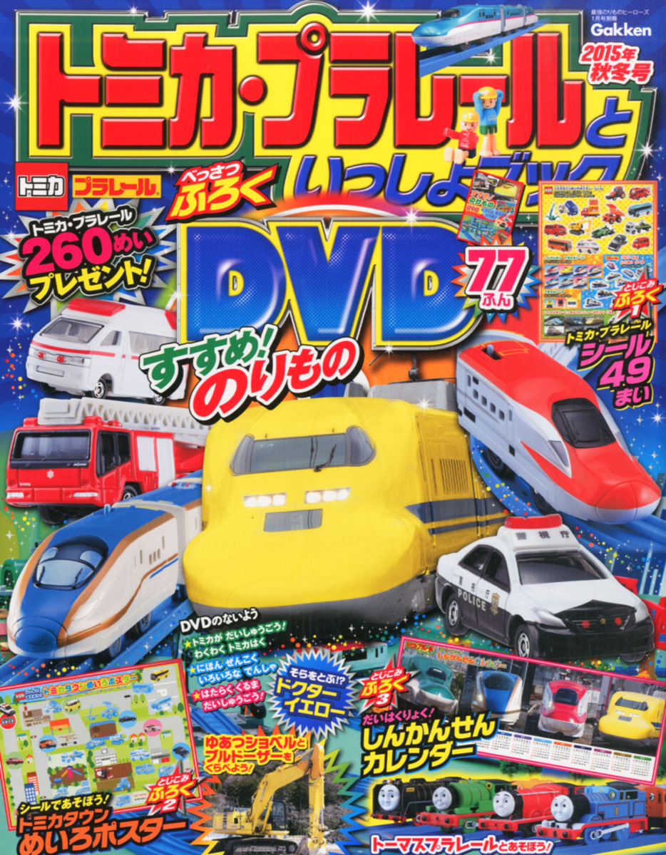 楽天ブックス トミカ プラレールといっしょブック 15年秋冬号 16年 01月号 雑誌 学研プラス 雑誌