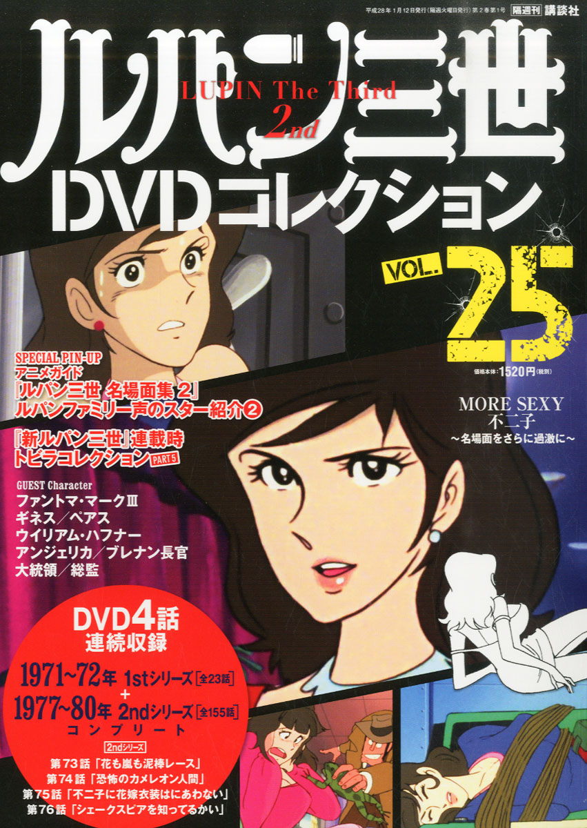 ルパン三世DVDコレクション 2016年 1/12号 [雑誌]