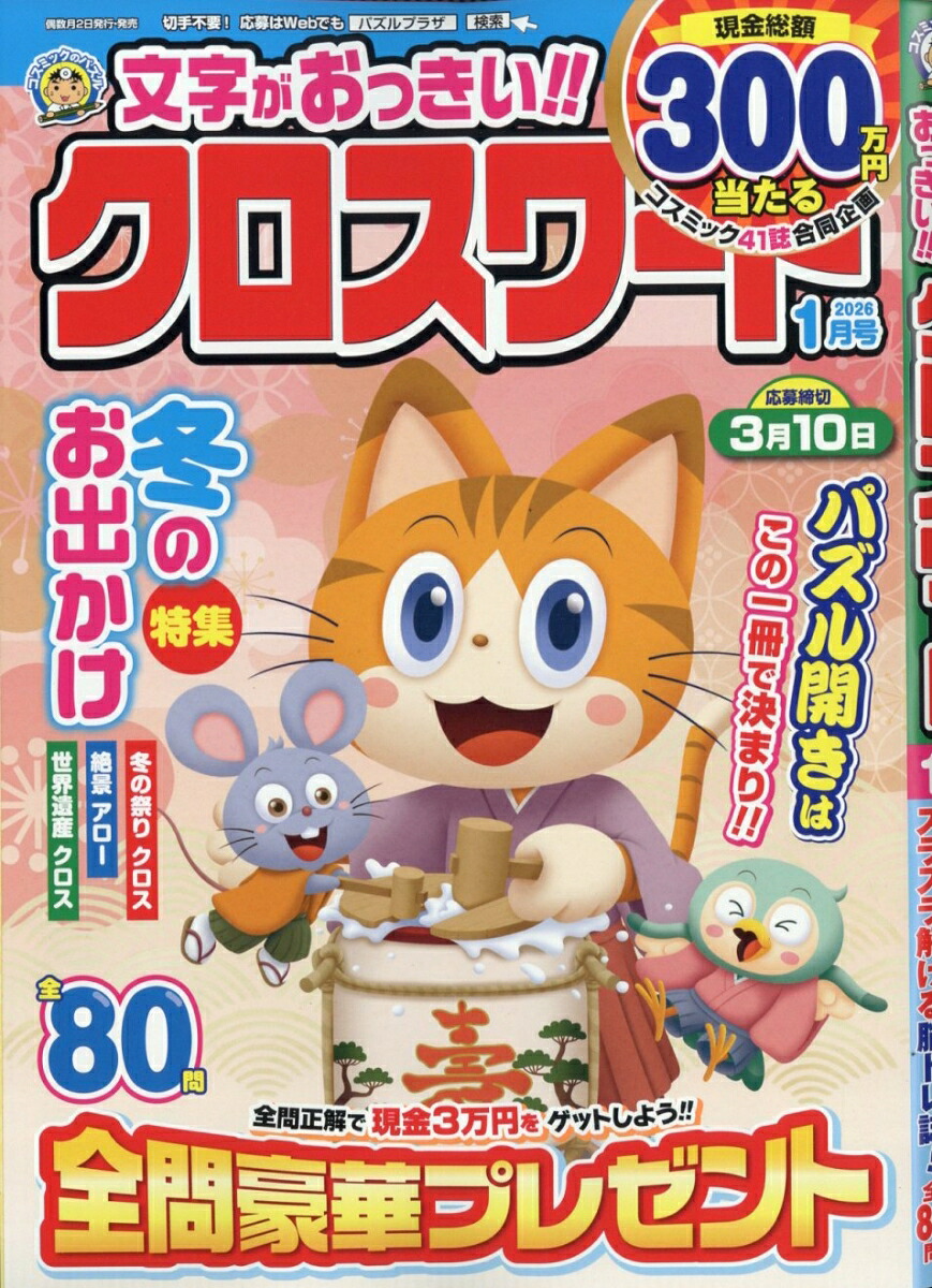 文字がおっきい!!クロスワード2026年1月号[雑誌]