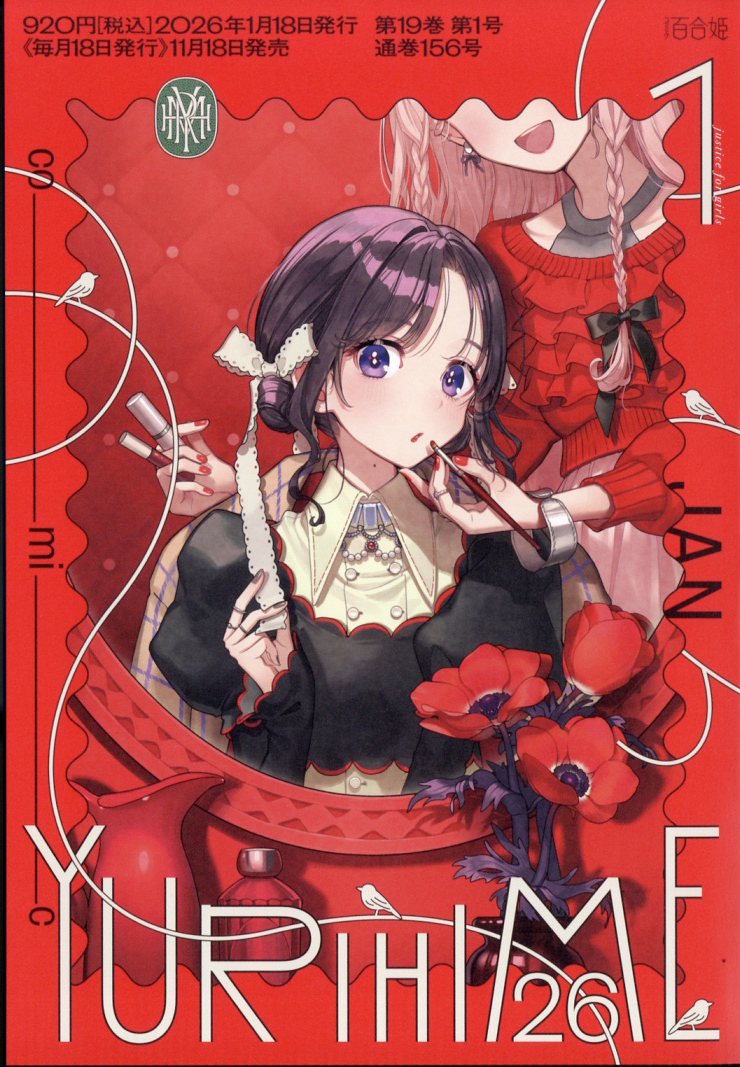 ●百合姫 2019年 1月号～12月号 楽天ブックス: コミック百合姫 2026年 1月号 [雑誌] - 一迅社