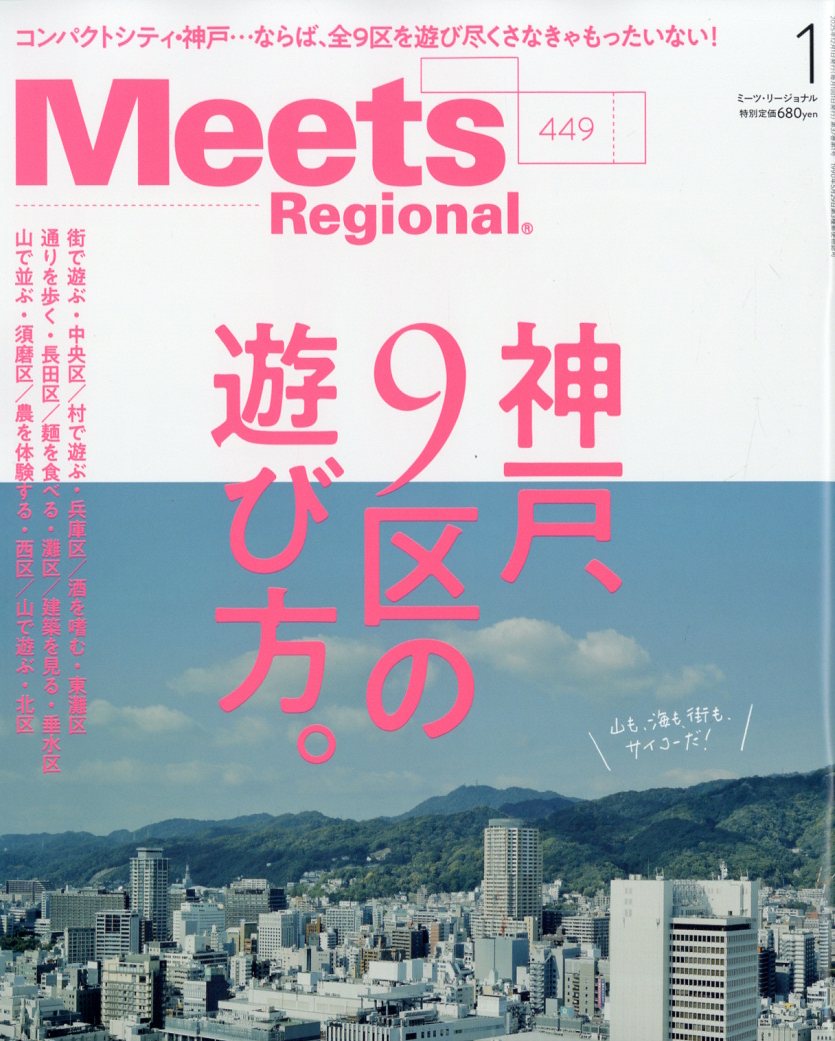 MeetsRegional(ミーツリージョナル)2026年1月号[雑誌]