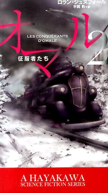 楽天ブックス オマル 2 ロラン ジュヌフォール 本