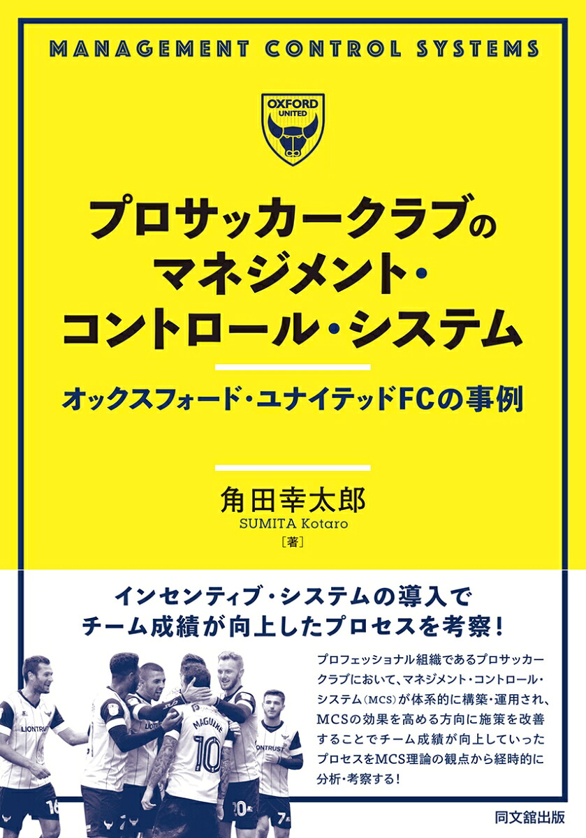 プロサッカークラブのマネジメント・コントロール・システムオックスフォード・ユナイテッドFCの事例[角田幸太郎]