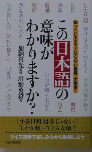 楽天ブックス この日本語の意味がわかりますか 知っているようで知らない言葉 大集合 川畑英毅 本