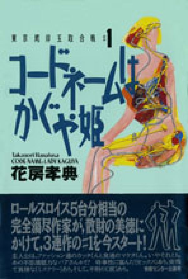 コードネームはかぐや姫 東京湾岸玉取合戦1 花房孝典（単行本） 楽天ブックス: コードネームはかぐや姫 - 東京湾岸玉取合戦1 - 花房