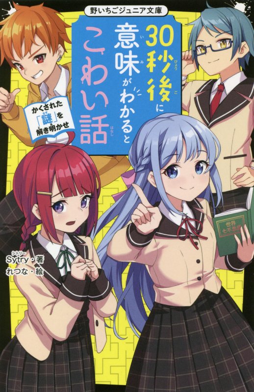 楽天ブックス 30秒後に意味がわかるとこわい話 かくされた 謎 を解き明かせ 野いちごジュニア文庫 Sytry 本