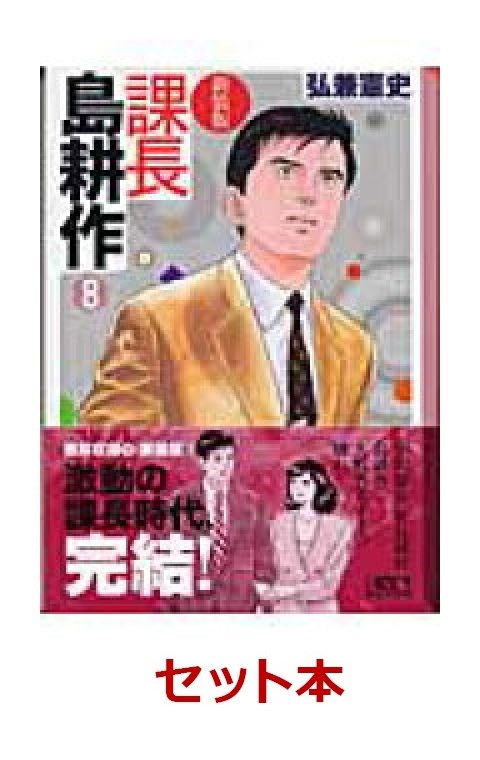 課長 島耕作 文庫版 全8巻セット (講談社漫画文庫)