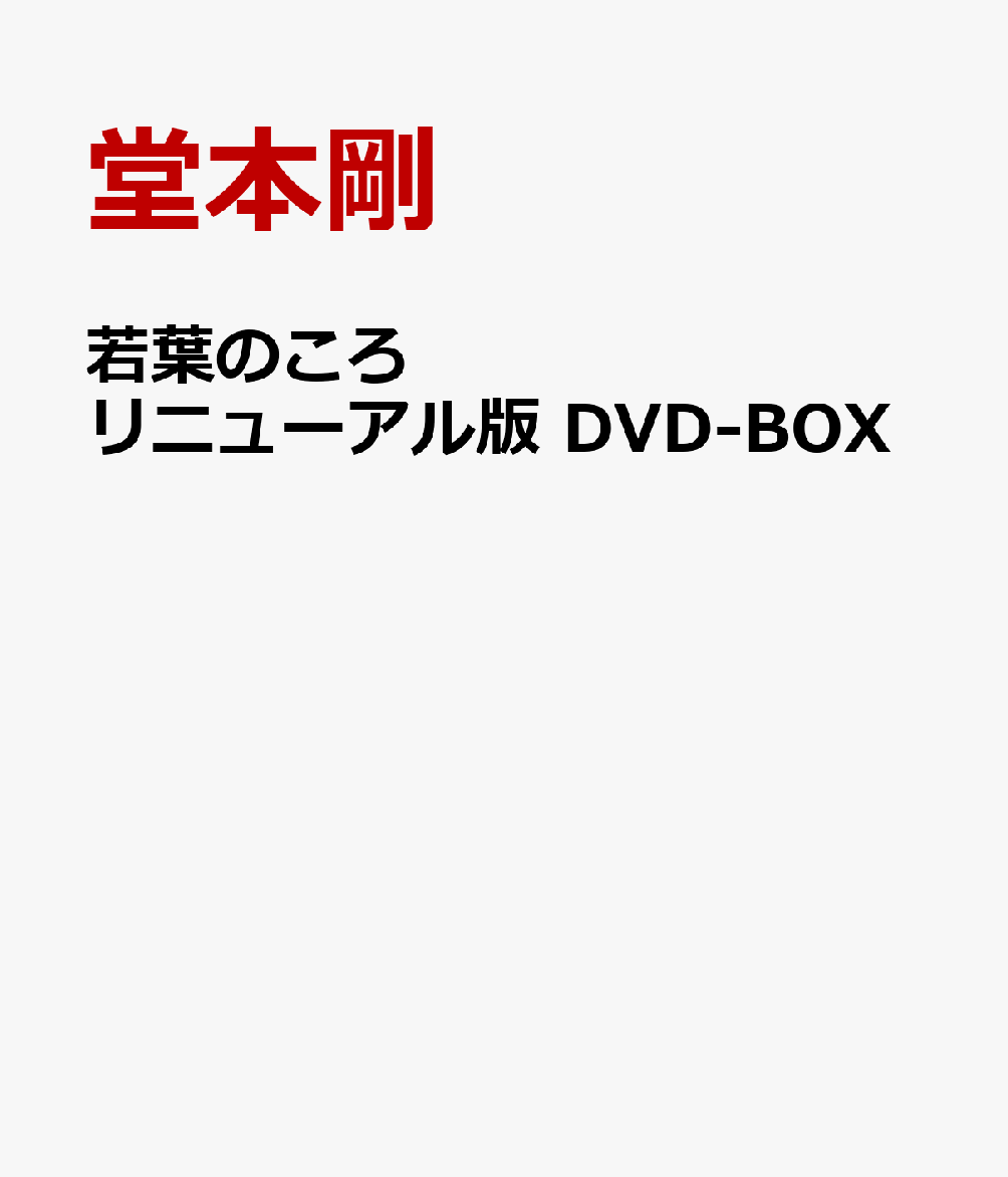 楽天ブックス: 若葉のころ リニューアル版 DVD-BOX - 堂本剛 - 4900527100169 : DVD