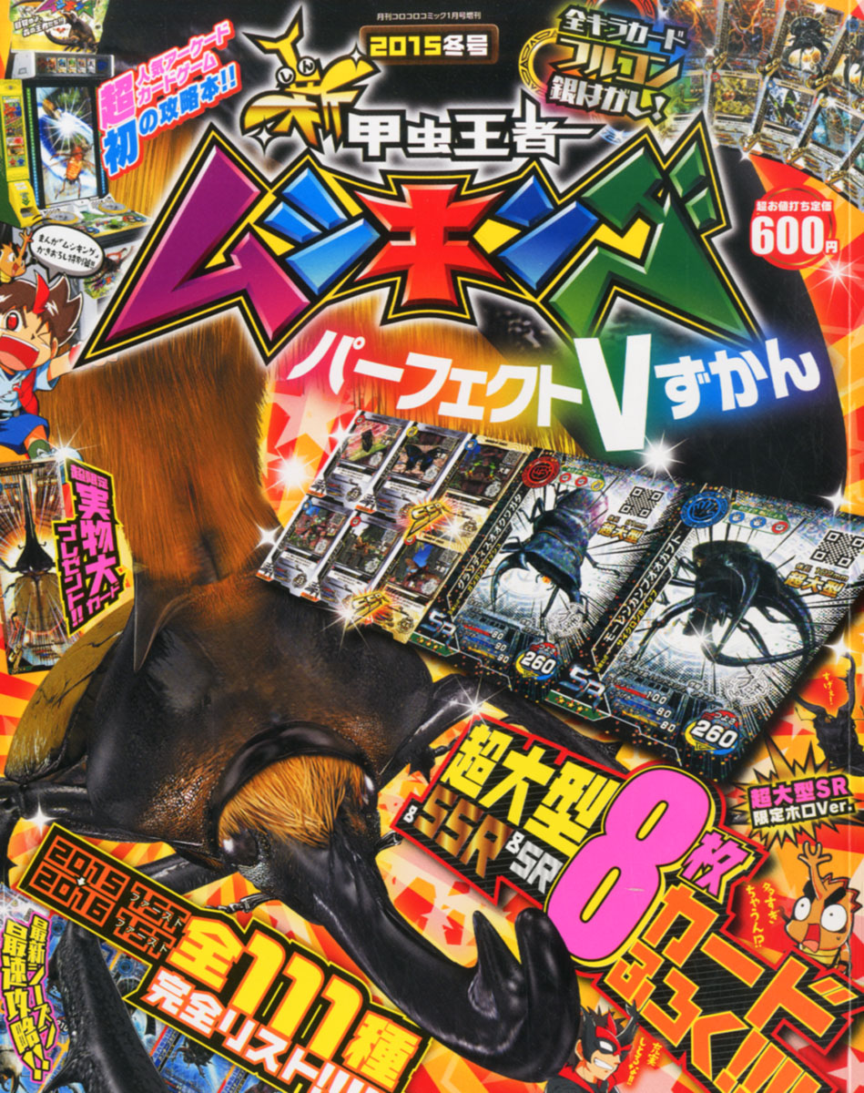 楽天ブックス 新甲虫王者ムシキングパーフェクトvずかん 16年 01月号 雑誌 小学館 雑誌