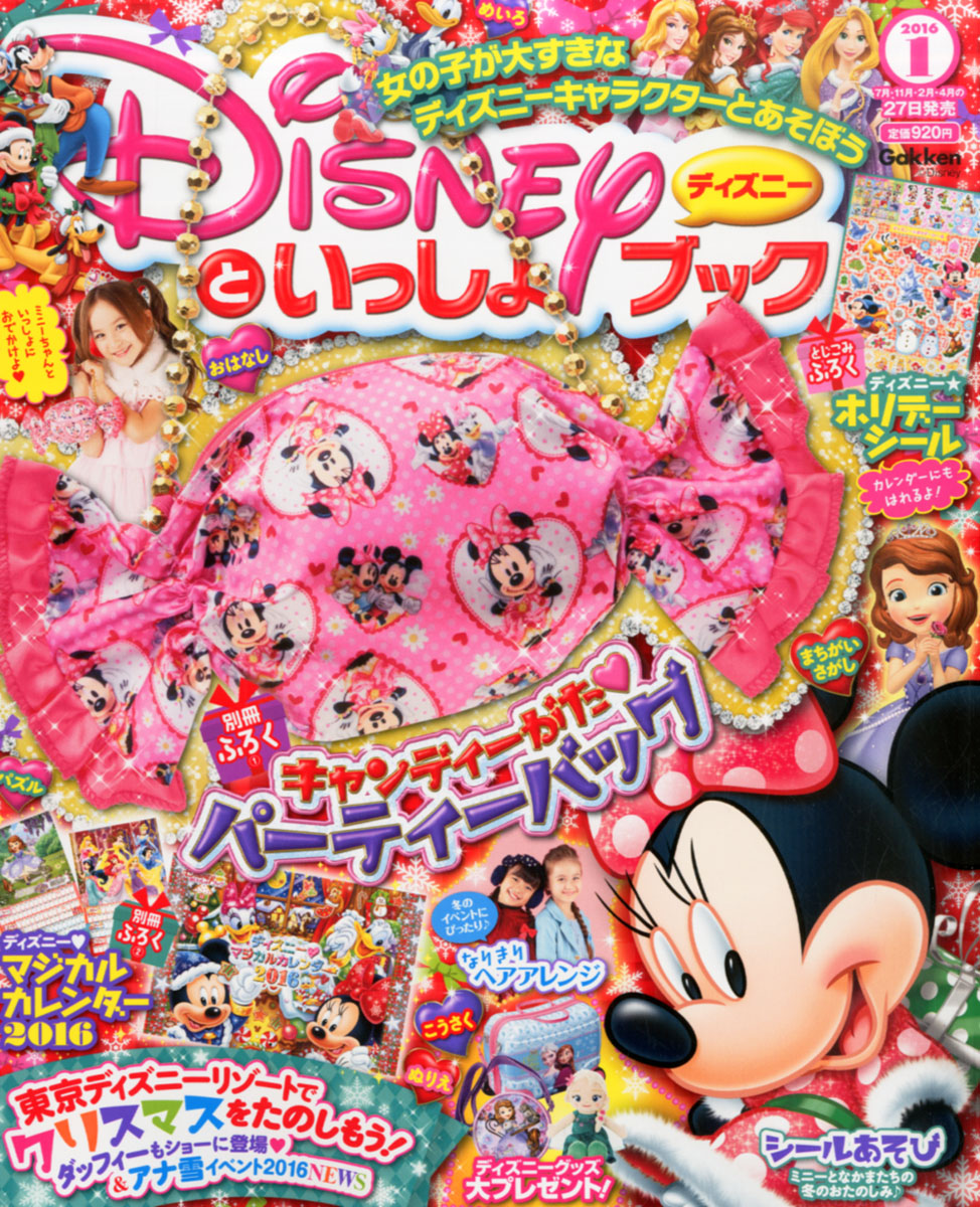 楽天ブックス ディズニーといっしょブック 16年 01月号 雑誌 学研プラス 雑誌