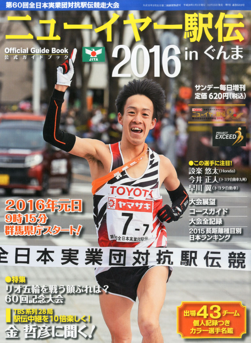 楽天ブックス サンデー毎日増刊 ニューイヤー駅伝16 16年 1 1号 雑誌 毎日新聞社 雑誌