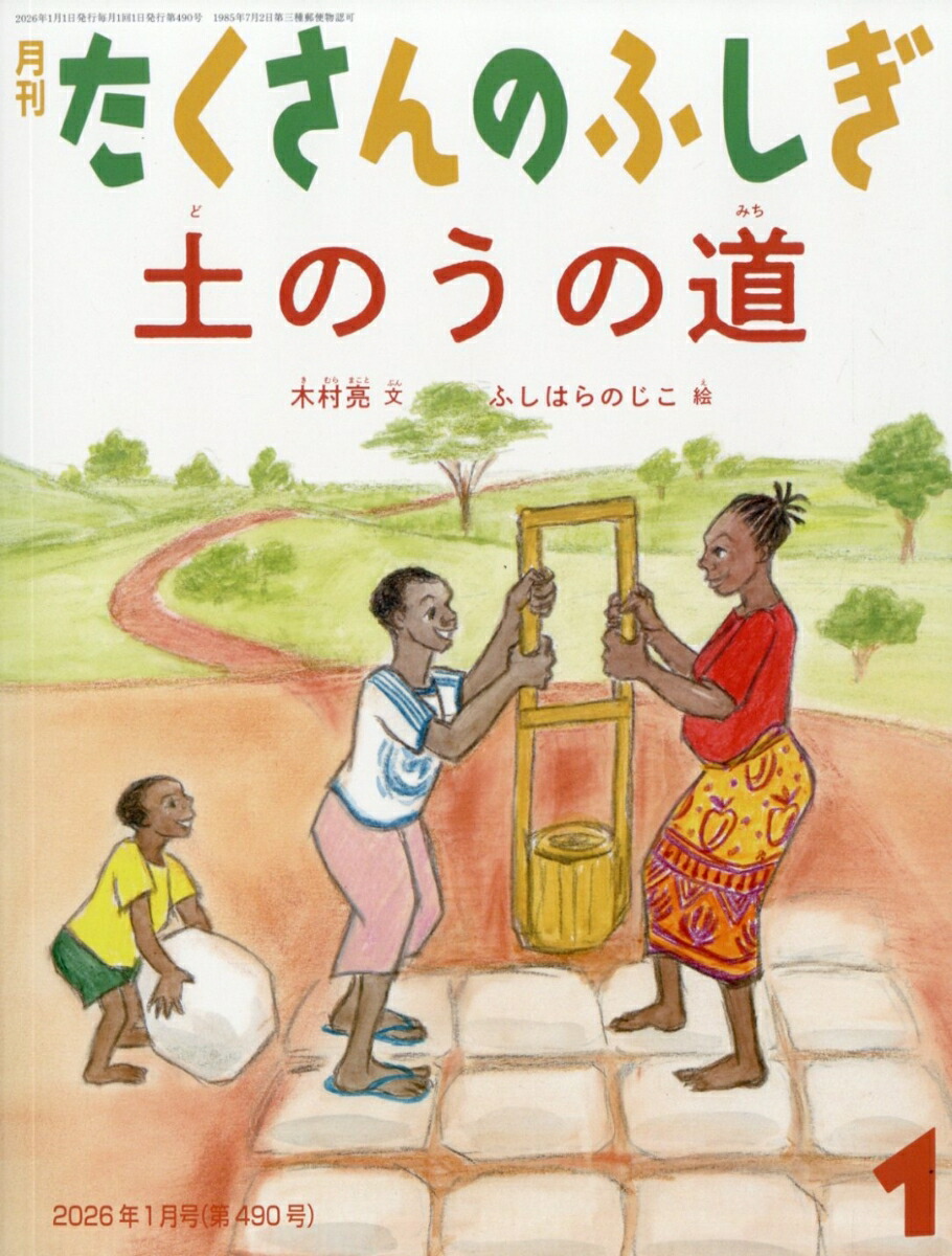 楽天ブックス: 月刊 たくさんのふしぎ 2026年 1月号 [雑誌] - 福音館
