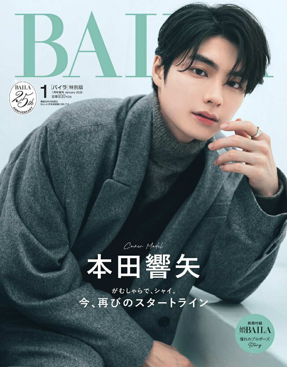 楽天ブックス: BAILA (バイラ) 2026年 1月号 増刊 [雑誌] 本田響矢表紙